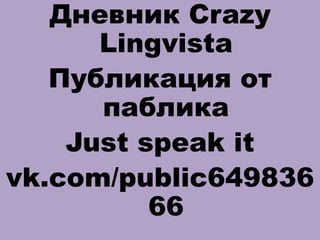 Дневник Crazy
Lingvista
Публикация от
паблика
Just speak it
vk.com/public649836
66
 