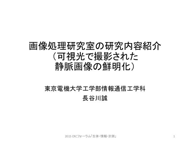 可視光で撮影された静脈画像の鮮明化