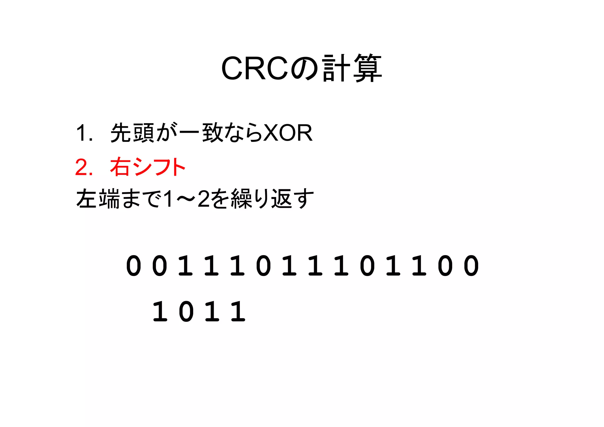 CRCの計算
1. 先頭が一致ならXOR
2. 右シフト
左端まで1～2を繰り返す


  00111011101100
   1011
 