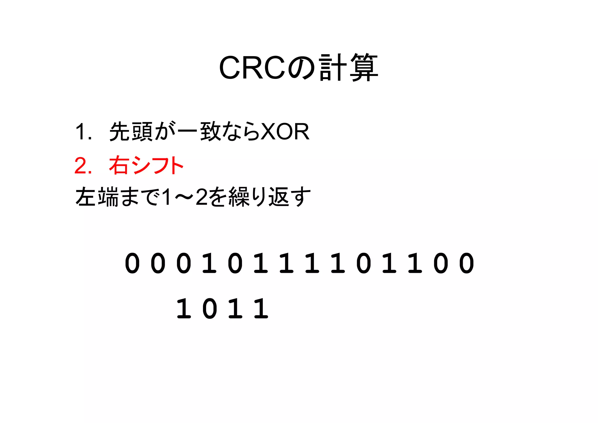 CRCの計算
1. 先頭が一致ならXOR
2. 右シフト
左端まで1～2を繰り返す


  00010111101100
    1011
 