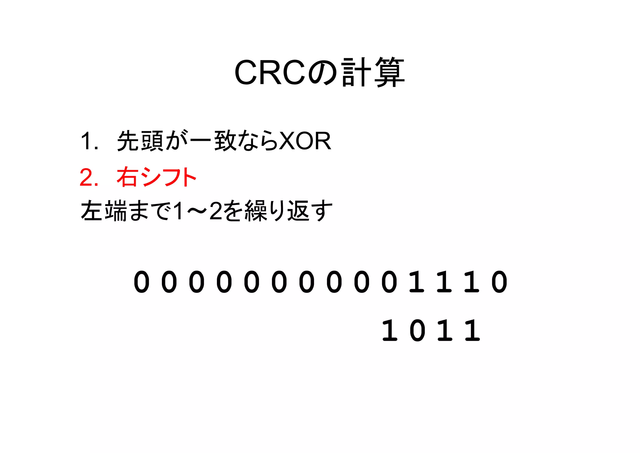 CRCの計算
1. 先頭が一致ならXOR
2. 右シフト
左端まで1～2を繰り返す


  00000000001110
           1011
 