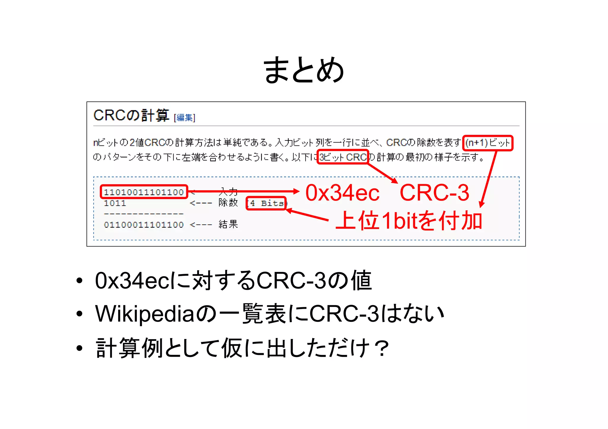 まとめ


              0x34ec CRC-3
                上位1bitを付加

• 0x34ecに対するCRC-3の値
• Wikipediaの一覧表にCRC-3はない
• 計算例として仮に出しただけ？
 