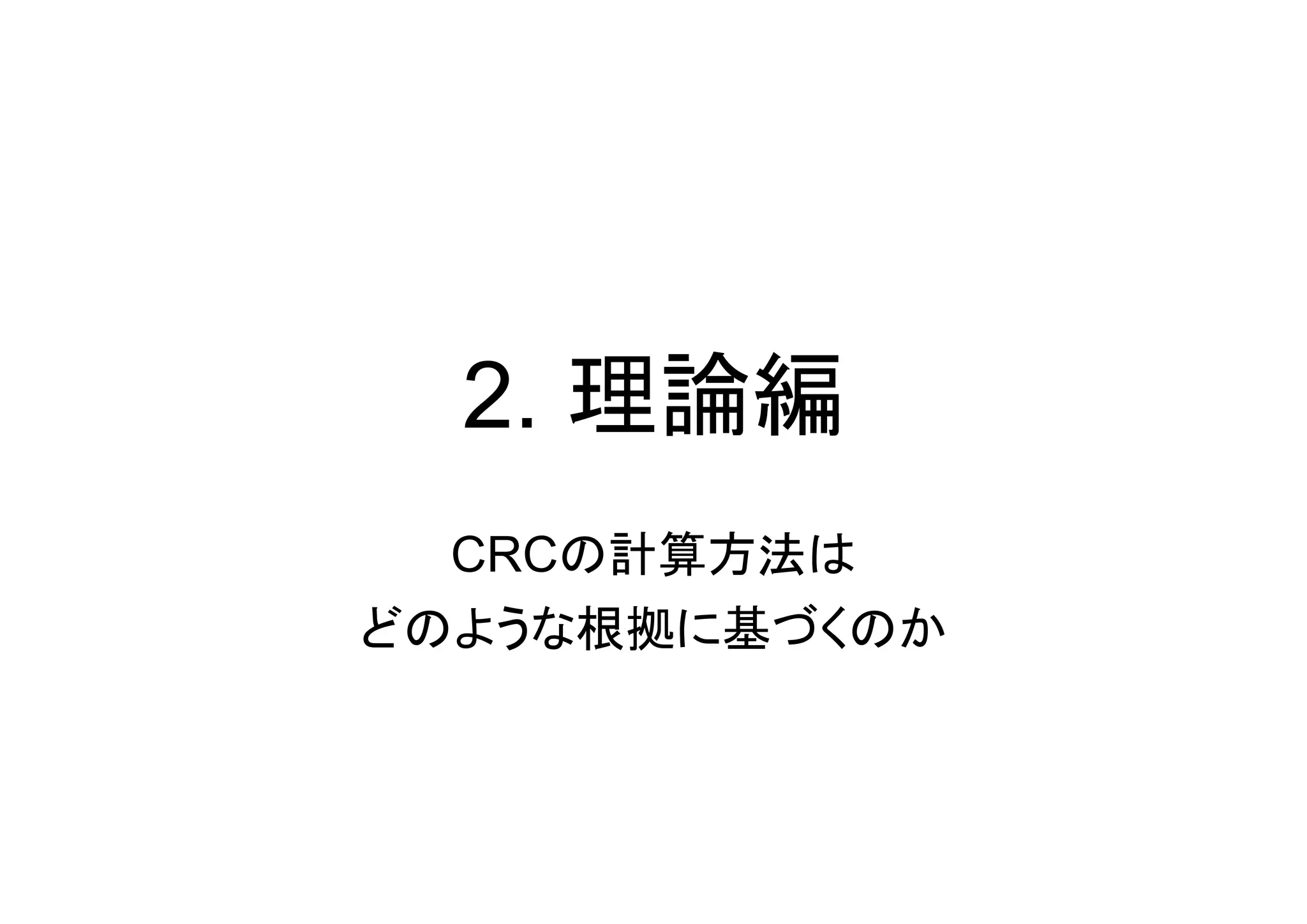2. 理論編
  CRCの計算方法は
どのような根拠に基づくのか
 