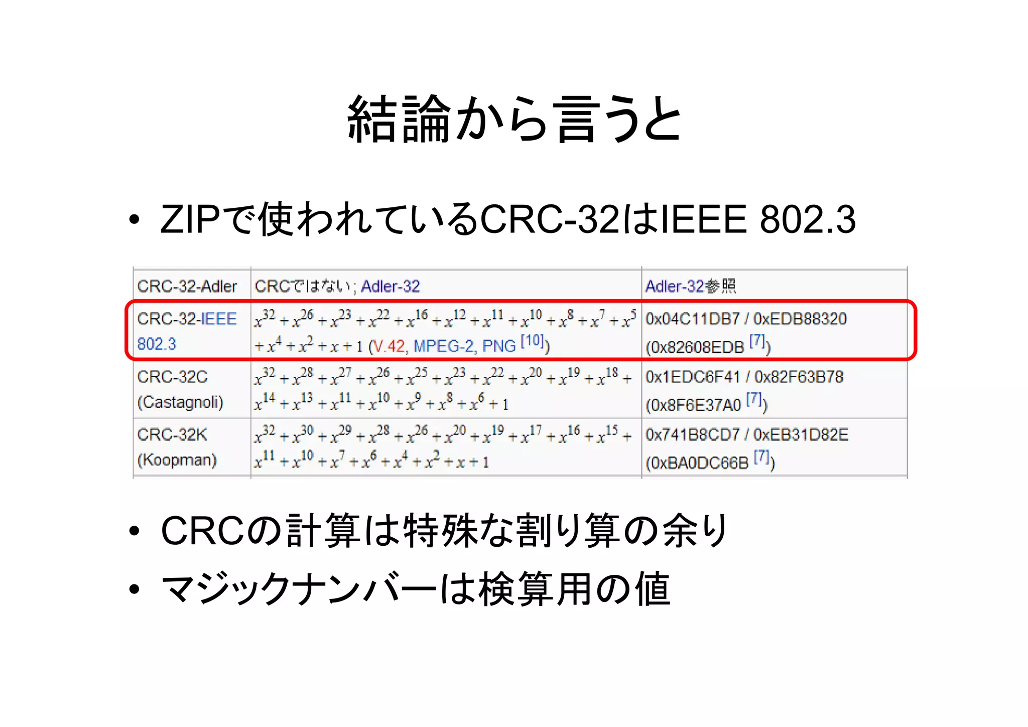 結論から言うと
• ZIPで使われているCRC-32はIEEE 802.3




• CRCの計算は特殊な割り算の余り
• マジックナンバーは検算用の値
 