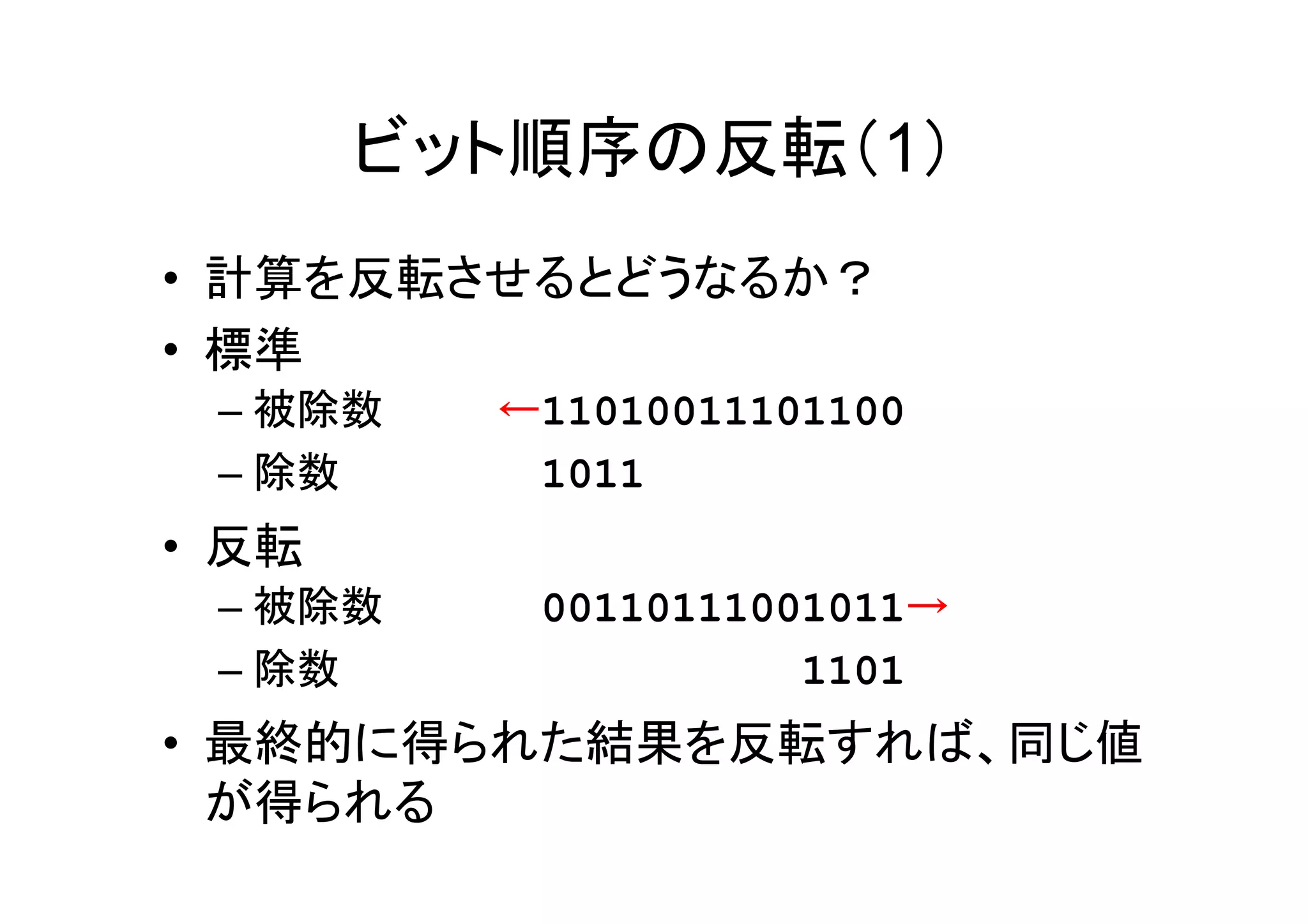 ビット順序の反転（1）
• 計算を反転させるとどうなるか？
• 標準
 – 被除数   ←11010011101100
 – 除数    ←1011
• 反転
 – 被除数   ←00110111001011→
 – 除数    ←          1101
• 最終的に得られた結果を反転すれば、同じ値
  が得られる
 