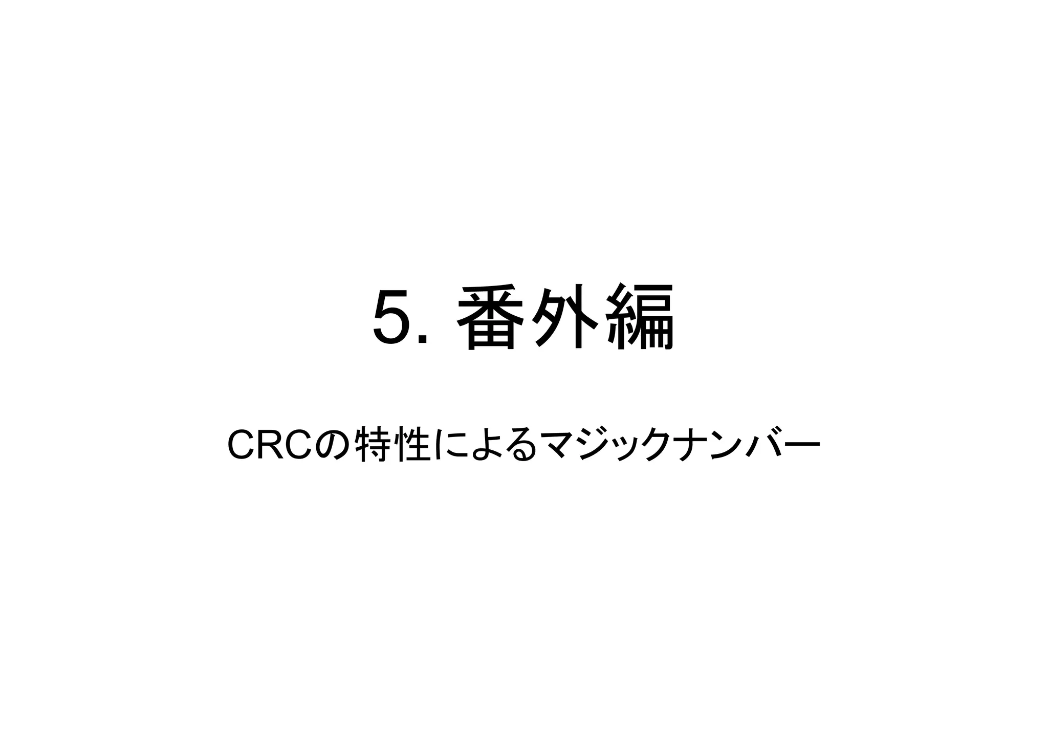 5. 番外編
CRCの特性によるマジックナンバー
 