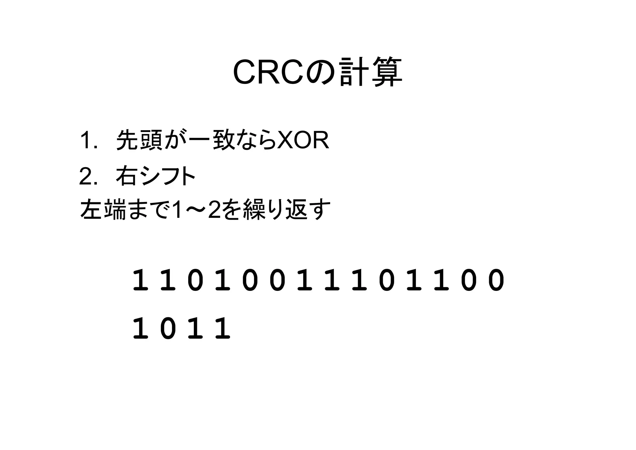 CRCの計算
1. 先頭が一致ならXOR
2. 右シフト
左端まで1～2を繰り返す


  11010011101100
  1011
 