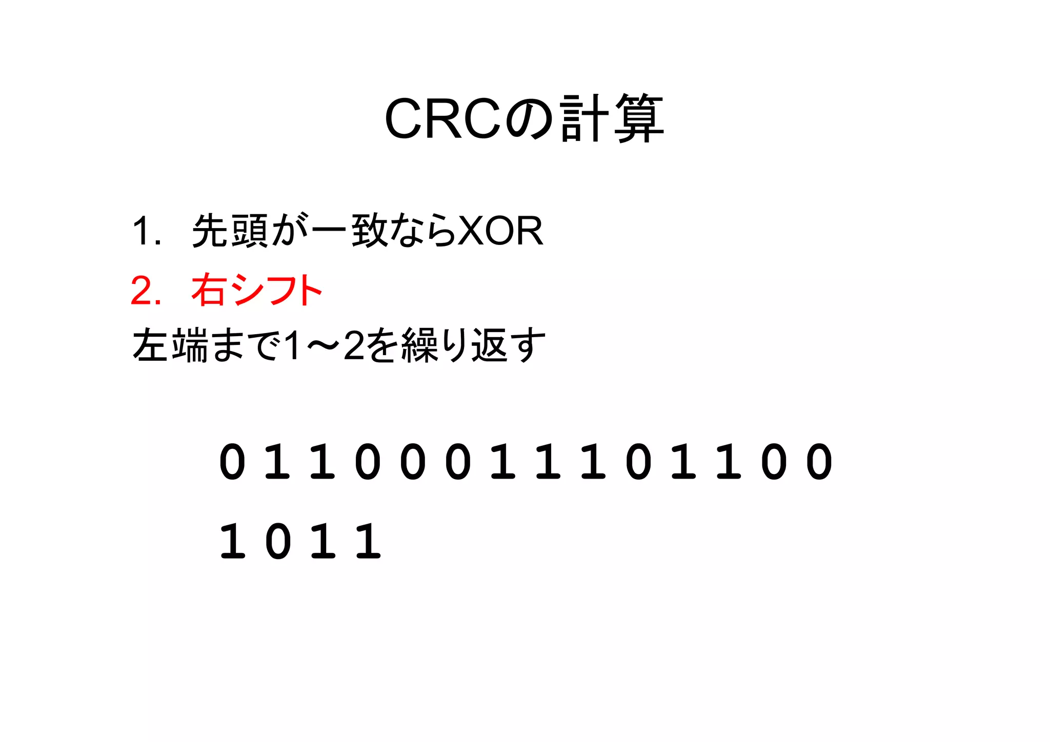 CRCの計算
1. 先頭が一致ならXOR
2. 右シフト
左端まで1～2を繰り返す


  01100011101100
  1011
 
