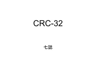 CRC-32

  七誌
 