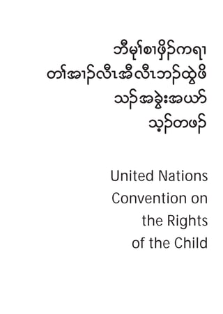 bDrk>pXzSd.u&X
w>tX.vDRtDvDRb.xGJzd
       o.tcGJ;t,m
             oh.wz.

        United Nations
        Convention on
            the Rights
           of the Child
 