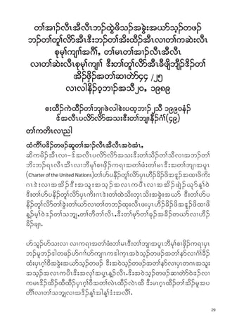 w>tX.vDRtDvDRb.xGJzdo.tcGJ;t,moh.wz.
b.w>wl>vdmtDR'D;b.w>td;xD.tDRvXw>uqJ;vDR
     pkrk>usX>t*D>< w>rRw>tX.vDRtDvDR
vXw>qJ;vDRpkrk>usX> 'D;w>wl>vdmtDRcDzsdbsD.'d.w>
           td.zSd.tw>qXwJm44 /25
         vXvged.0hbX.toD20< 1989
   p;xD.uJxD.w>bsXzJvgpJ;yxhbX.2oD 1990eH.
      'ftvDRyvdmvdmto;'D;w>bsXeD.*H>(49)
w>uwdRvXng
xHuD>y'd.wz.qlw>tX.vDRtDvDRt0JtHR<
qdurd.tDRvX='ftvDRyvdmvdmto;'D;w>od.w>oDvXtb.w>
bd;b.&RvDRtDRvXbDrk>pXzSd.u&Xtw>zH;w>rR'D;tw>bsXtylR
(Charter of the United Nations)w>ymyeD.wl>vdmySR[D.cd.zdt'l.txXzdud;
*R'J ; vXttd . 'D ; tol ; toh . tvRuyD R vXttd . zsJ . Ck m M>0J
'D;w>ymyeD.wl>vdmySRud;*R'J;w>xJod;wkRod;tcGJ;t,m 'D;w>ymy
eD.wl>vdmw>cGJ;w>,mvXw>wb.xk;vDRz;ySR[D.cd.zdt'l.zdxXzd
M.rh>0J'.w>obs›<w>wDw>vdR<'D;w>rkmw>ck.tcD.wCmvX[D.
cd.csXI

ymol.ymo;vX vXu&Xtw>zH;w>rR'D;w>bsXtylRbDrk>pXzSd.u&XySR
b.rlb.'gwz.ym*X>ymusXRu'guhRt0Joh.wz.tw>emvX*H>cD.
xH;ySR*h>0DtcG;t,moh.wz. 'D;t0Jo.wz.tw>emvXySRw*Rtol;
              J                 h
toh.tvRuyDR'D;tvk>tyORM.vDRI'D;t0Joh.wz.qXwJm0J'.vX
urR'd.xD.xDxD.ySR*h>0Dtw>vJRxD.vJRxD 'D;rR*hRxD.w>td.rlty
wD>vXw>obs›vXt'd.M>tgM>'H;tvD>I
                                                                       29
 