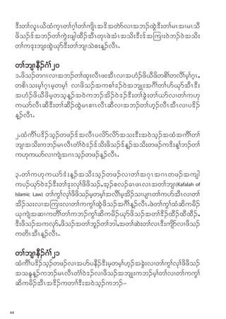 'D;w>vlRCdxHuhRw>*h>w>usdRt'dtwJmvXtb.xGJ'D;w>rRtXrRoD
     zdo.'ftb.w>uGJ;zsgxD.tDRwkRzJtHRtod;'D;'ft-uX;0Jb.0Jtod;
     w>u'k;bs;xGJCkm'D;w>bsXoJp;M.vDRI

     w>bsXeD.*H>20
     1Izdo.w*RvXtb.w>xk;vDRz;tDRvXt[H.zdCDzdwpd>wvD>rh>*hR<
     wpdRo;rh>*hRrhwrh> vXzdo.tup>'.0JtbsK;t*D>w>ymCkmtDR'D;
     t[H.zdCDzdrhwohM.t0Jub.td.0J'.'D;w>cGJ;w>,mvXw>u[k
     u,mvDRqD'D;w>qD.xGJrRpXRvDRqDvXtb.w>[h.vDRtDRvXy'd.
     M.vDRI

     2IxHuD>y'd.oh.wz.'ftvDRyvdmvdmto;'D;t0Joh.txHtuD>w>
     bsXtod;ub.rRvDRwH>0J'.'fod;zdo.'fM.tod;wz.u'd;M>b.w>
     u[ku,mvXusJt*Roh.wz.M.vDRI

     3Iw>u[ku,m'H;M.tod;oh.wz.vXw>t*kRt*Rwz.tusg
     uy.Ckm0J'.'D;w>'k;vk>zdzdo.<th.pv.cRzRvRtw>bsX(Kafalah of
     Islamic Law) w>uG>vk>zdzo.rhwrh>tvD>rht.oXysXRw>uymtDRvXw>
                             d      h       d
     td.o;vXt-uX;vXw>uuG>xGJzdo.t*D>M.vDRIzJw>uG>xHqdurd.
     CkusJtqXuwD>w>ub.uG>qdurd.Ckmzdo.tw>'d.xD.xDxD.<
     'D;zdo.tuvkm<zdo.tw>bl.w>bg<tw>qJ;w>vR'D;usdmvXzdo.
     uwdRtDRM.vDRI

     w>bsXeD.*H>21
     xHuD>y'd.oh.wz.vXtymyeD.'D;rhwrh>[h.tcGJ;vXw>uG>vk>zdzdo.
     toElM.ub.rRvDRwH>0J'.vXzdo.tbsK;ub.rh>w>vXw>uuG>
     qdurd.tDRt'd.uwX>'D;t0Joh.ub.=


44
 