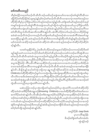 w>uwdRvXng
bDrk>pXzSd.u&Xw>tX.vDRtDvDRb.C;zdo.tcGJ;t,mvXtb.w>wl>vdmtDRvX
bsD.'d.w>td.zSd.zJ(1989)M.rh>0J'.w>tX.vDRtDvDRvXtvXySJRuwX>wbh.vX
[D.cd.bDrk>ySR*h>0DcGJ;,mcJvXmoh.wz.tusgM.vDRIw>cGJ;w>,moh.wz.'ftrh>
ursX>tcGJ;t,m<xH%l>uD>oJ;tcGJ;t,m<rk>usdR0JRuGmtcGJ;t,m<ySR*h>0DcGJ;,m'D;
w>qJ;w>vRcGJ;,moh.wz.vXty.CkmzJtHRM.rh>0Jzdo.cJvXmoh.wz.t*D>vX
w>vD>ud;ylR'J;'D;ud;qXud;uwD>'J;M.vDRIxHuD>y'd.cJvXmC.C.vX[D.cd.csX
tcJtHRtX.vDR0J'.vXu[h.vDRw>cGJ;w>,moh.wz.tHRvXtxHuD>oJp;w>bsX
twuGD.ylRM.vDRIt0Joh.tX.vDRph>uD;0JvXuymzsgxD.vHmymzsgqlzdo.w>cGJ;w>
,murH w H R ttd . b.C;w>vJ R xD . vJ R xD v Xt0J o h . wz.rRuJ x D . vd . xD . 0J
'.M.vDRI
           vXw>bsXeD.*H>(42)tzDvmy'd.wz.trlt'gtd.0J'.vXub.td.'D;w>
ol.ql.o;*JRvXurR0J'.'fod;w>od.w>oDoh.wz.vXw>ub.rRydmxGJtDRvX
w>tX.vDRtDvDRt0JtHRtylRub.w>oh.ngtDRvXzdo.'D;ol.uho;yS>cJvXmM.
vDRIzJ(2005)tylRunDzdo.ydmcGgzdw*RvXttd.vXySRb.uDb.cJ'Ju0DRwzsX.
tylRzJuFD.wJ.AuD>y,DRuD>qXChxD.0J'.ySRwrSHRw*RvXtvJR[;td.oud;zd.CJ
'X;vXt0Jtd.tvD>vXuCkM>tDRw>tX.vDRtDvDRt0JtHRwbh.vXtup>tusdm
M.vD R I cD z sd z J M .tcgw>uG J ; usd ; uh R ql l u nD u sd m wtd . 'H ; b.tCd ( Knowing
Children)[HxD.zD.xD.0J'.rl'gvXuuGJ;usd;<upJusH;xk;xD.'D;uyXqSX&J.usJRw>&R
vDRvHmvXtzd;oJp;wbh.tHRvXtydmxGJxD.0J'.zdo.w>cGJ;w>,mtvHmwbh.vX
tb.w>uGJ;%SJyF;tDR'fod;zdo.oh.wz.ue.yX>0JnDt*D>Ckm'D;w>*DRvXtb.w>
uGJ;tDRvXunDtySRuGJ;w>*DRw*RM.vDRI
           ,pH;y-wXRb.ySRuGJ;usd;w>oh.wz.'D;ySRuGJ;w>*DRvXw>uJxD.vd.
xD.t0JtHRtzDc.'D;pH;bsK;b.(Knowing Children)vXt[HxD.zD.xD.w>zH;w>rRvX
                       d
tug'd.t0JtHRM.vDRIvDRqD'.w>pH;bsK;b.zdo.ydmcGgvXtChxD.0J'.'fod;uz;
b.0Jtup>'.0JySR[D.cd.zdtcGJ;t,moh.wz.M.vDRI,rk>v>vXw>uGJ;usd;vXt
*R'H;od;tHRoh.wz.w,Hmb.utd.xD.0J'.vXzdo.'D;o;yS>oh.wz.vXtb.
xGJ'D;u%l>qH;oh.wz.'D;uvkm'l.qH;zdoh.wz.tusdm'fod;t0Joh.wz.uz;b.0J
w>*h>w>usdRoh.wz.tHRM.vDRI
                                                                       o&.'d.pd=Jaap Doek
                                                                             ySRyXRvD>qh.eDR
                                                                  zdo.w>cGJ;w>,murHwHR
                                                                                  uFHReH.b.

                                                                                               3
 