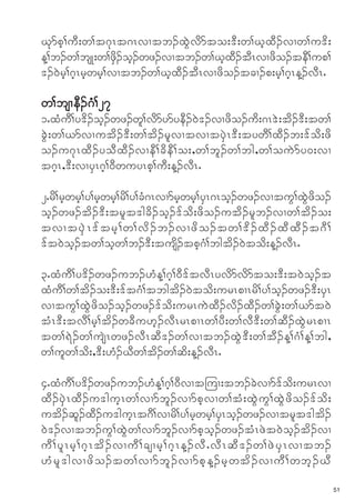 Ckmph>uD;w>t*kRt*RvXtb.xJGvdmto;'D;w>ChxD.vXw>u'd;
M>b.w>bsK;w>zSd.oh.wz.vXtb.w>ChxD.tDRvXzdo.teD>up>
'.0Jrh>*hRrhwrh>vXtb.w>ChxD.tDRvXzdo.tcX.p;rh>*hRM.vDRI

w>bsXeD.*H>27
1IxHuD>y'd.oh.wz.wl>vdmymyeD.0J'.vXzdo.ud;*R'J;td.'D;tw>
cGJ;w>,mvXutd.'D;w>td.rlvXtvXtySJR'D;tywD>xD.b;'fod;zd
o.u*kRxD.yoDxD.vXeD>cdeD>o;<w>bl.w>bg<w>ouJmy0;vX
t*hR<'D;vXySR*h>0DwuyRph>uD;M.vDRI

2Ird>rhwrh>y>rhwrh>rd>y>cH*RvXmrhwrh>ySR*Roh.wz.vXtuG>xJGzdo.
oh.wz.td.'D;trlt'gcd.oh.'fod;zdo.utd.rlb.vXw>td.o;
tvXtyS J R 'f t rh > w>vd . b.vXzd o .tw>'d . xD . xD x D . t*D >
'ft0Joh.tw>ohw>b.'D;tusd.tph*H>bgtd.0Jtod;M.vDRI

3IxHuD>y'd.wz.ub.[HM>*h>0D'ftvDRyvdmvdmto;'D;t0Joh.t
xHuD>w>td.o;'D;'ft*H>tbgtd.0Jtod;urRpXRrd>y>oh.wz.'D;ySR
vXtuG>xGJzdo.oh.wz.'fod;urRuJxD.vd.xD.w>cGJ;w>,mt0J
tHR'D;tvD>rh>td.wcDu[h.vDRrRpXRw>yD;w>vD'D;w>qD.xJGrRpXR
tw>&J.w>usJRwz.vDRqD'.w>vXtb.xGJ'D;w>tD.M>*H>M>bg<
w>ulw>od;<'D;[H.CDw>td.w>qd;M.vDRI

4IxHuD>y'd.wz.ub.[HM>*h>0DvXt-uX;tb.cJvXm'fod;urRvX
xD.ySJRxD.u'guhRw>vXmbl.vXmphvXw>tH;xGJuG>xGJzdo.'fod;
utd.ql.xD.u'guhRt*D>vXrd>y>rhwrh>ySRoh.wz.vXtrlt'gtd.
0J'.vXtb.uG>xJGw>vXmbl.vXmphoh.wz.tHRzJt0Joh.td.vX
uD > yl R rh > *h R td . vXuD > csXrh > *h R M.vD I vD R qD ' .w>zJ y S R vXtb.
[H r l ' gvXzd o .tw>vXmbl . vXmph M .rh w td . vXuD > wbh . CD
                                                                                  51
 