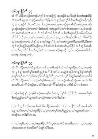 w>bsXeD.*H> 33
xHuD>y'd.wz.ub.[H*h>0DvXt-uX;tb.cJvXmCkm'D;w>xk;xD.
oJp;w>bsXtoeX.<w>yXw>jy;toeX.<ySR*h>0D'D;w>ul.b.ul.
ohtoeX.'fod;u'Do'Xzdo.vXw>oluoH.rlRbSD;'D;w>oluoH.
rlRbSD;oh.wz.vXwzd;'D;oJp;'D;w>olw>zdw>vHRt*kRt*Roh.wz.
vXtuqDwvJrR[;*DRw>qdurd.uqdr;'fw>xk;xD.tcDynDvX
[D . cd . bD r k > tvH m CH ; Cmoh . wz.tyl R tod ; M.vD R I xH u D > y'd .
oh.wz.ub.[HM>oJp;w>bsX*h>0D<w>yXw>jy;*h>0D<ySR*h>0D<'D;w>
ul.b.ul.oh*h>0Doh.wz.'fod;u'Do'Xw>oltD.zdo.oh.wz.
vXw>xk;xD.'D;w>ul.vJRrRuRuoH.rlRbSD;oh.wz.vXwzd;'D;
w>bsXoJp;M.vDRI

w>bsXeD.*H> 34
xHuD>y'd.wz.[Hrl'gvXu'Do'Xzdo.'fod;w>oltD.t0Joh.wz.
vX rk . cG g tw>rk m zH ; rk m n.t*D > 'D ; w>rRy,G J z d o .vXrk . cG g w>rk m
zH;rkmn.tuvkmuvkmt*D>M.vDRIvXw>ynd.oh.wz.tHRt*D>
xHuD>y'd.wz.ub.[H*h>0DvXt-uX;tb.vDRqD'.w>vXxHuD>
tywD><xHuD>cHbh.tywD>'D;vXxHuD>tgbh.tywD>'fod;u'Do'X=

(u) w>uG J M >vG J M >zd o . rh w rh > w>rXql . M>zd o .'f o d ; urRw>rk m
zH;rkmn.tw>[l;w>*JRwz.vXtwzd;'D;oJp;I

(c)w>olzdo.vXw>qgvDRtD.o;w>zH;w>rRvXeD>up>tw>b.
bsK;t*D>rhwrh>w>oltD.zdo.vXw>rkmzH;rkmn.tw>[l;w>*JRt*R
wz.vXwzd;'D;oJp;I

(*)w>olzdo.vXw>xk;xD.w>*DRrlrh>*hRw>yD;w>vDt*kR*Roh.wz.
rh>*hRvXtb.C;'D;w>rHCkmvdmo;I
                                                                                  57
 