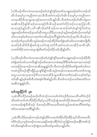 (*)zdo.ud;*R'J;vXtb.w>[HM>uGHmtw>obs›wz.w>ub.ym
tDR'ftrh>ySRunDw*Rtod;'D;w>ub.ymtDR'ftrh>ySRunDw*R
vXttd.'D;tol;toh.tvRuyDRM.vDRI'D;w>ub.ymtDRusJvX
tqd u rd . M>zd o .to;eH . 'D ; zd o .tw>vd . b.vXt-uX;'D ;
to;eH . M.vD R I vD R qD ' .w>zd o .vXtb.w>[H M > uG H m w>o
bs›wz.w>wb.'k;CmtDRwylRCD'D;ySRo;yS>oh.wz.xJ'.vXw>rh>
ymvXtrh>w>t*hRuwX>vXzdo.t*D>M.w>rR0J'.ohvDRIzdo.vX
tb.w>'k;CmtDRoh.wz.ub.td.'D;w>cGJ;w>,mvXuqJ;usd;'D;
t[H . zd C D z d c D z sd w >uG J ; vH m uG J ; vJ > 'D ; w>u[J [ ;td . oud ; tD R
vXw>td.o;vXtylRzsJ;'D;w>b.,d.b.bSDM.vDRI

(C)zdo.ud;*R'J;vXtb.w>[HM>uGHmtw>obs›wz.ub.td.'D;
w>cGJ;w>,mvXu'd;M>b.w>rRpXRvXoJp;*h>0D'D;w>rRpXRt*Rwz.
vXt-uX;tb.vXtqdtcs›M.vDRI'D;ub.td.'D;w>cGJ;w>,mvX
uoHuG>0J'.uGD>bsD.<ySRM>pdM>urDRoh.wz.vXtrRw>vXw>ubs›
tylR<vXtohtb.'D;vXtwtd.ClwcDwXRw>wz.vXrh>w>'k;
CmtDRM.rh>tzd;'D;oJp;ph>uD;{gM.vDRI'D;w>ub.rRw>qXwJmvX
tqdtcs›M.vDRI

w>bsXeD.*> 38
         H
1IxHuD>y'd.wz.tX.vDR0J'.vXuymuJ0J'.'D;urRvDRwH>0J'.'f
od;w>uymuJ[D.cd.bDrk>ySR*h>0Db.xGJtw>vd.oJp;w>bsXwz.
vXtb.xGJ'D;zdo. 'ftb.vdmto;'D;t0Joh.txHtuD>zJw>'k;
w>,RtqXuwD>M.vDRI

2IxHuD>y'd.wz.ub.[HM>*h>0DvXtuJxD.vd.xD.oh'fod;urRvDR
wH>0J'.ySRoh.wz.vXto;eH.wySJRxD.'H;(15)eH.wz.teD>up>'.
0J'fod;wEkmvDRrRb.xJGto;'D;w>'k;w>,RM.vDRI
                                                                                     59
 