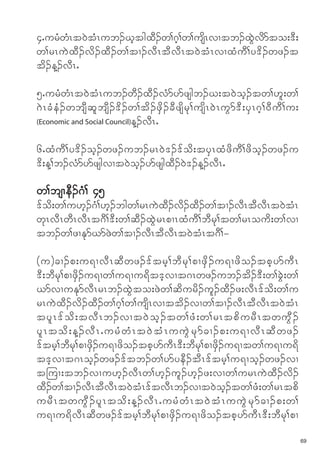 4IurHwHRt0JtHRub.ChtgxD.w>*h>w>usdRvXtb.xGJvdmto;'D;
w>rRuJxD.vd.xD.w>tX.vDRtDvDRt0JtHRvXxHuD>y'd.wz.t
td.M.vDRI

5IurHwHRt0JtHRub.wD.xD.vHmymzsgb.C;t0Joh.tw>[l;w>
*JRcHeH.wbsDqlbsD.'d.w>td.zSd.cDzsdrk>usdR0JRuGm'D;ySR*h>0DuD>u;
(Economic and Social Council)M.vDRI


6IxHuD>y'd.oh.wz.ub.rR0J'.'fod;tySRxHzduD>zdoh.wz.u
'd;M>b.vHmymzsgvXt0Joh.ymzsgxD.0J'.M.vDRI

w>bsXeD.*H> 45
'fod;w>u[h.*H>[h.bgw>rRuJxD.vd.xD.w>tX.vDRtDvDRt0JtHR
wkRvDRwDRvDRt*D>'D;w>qD.xGJrRpXRxHuD>bDrk>tw>rRoud;w>vX
tb.w>zXEkmCmzJw>tX.vDRtDvDRt0JtHRt*D>=

(u)cX.p;u&XvD R qD w z.'f t rh > bD r k > pXzS d . u&Xzd o .tph y muD R
'D;bDrk>pXzSd.u&Xw>u&Xu&dt'hvXt*Rwz.ub.td.'D;w>cGJ;w>
,mvXuEkmvDRrRb.xGJto;zJw>qdurd.ul.xD.z;vDR'fod;w>u
rRuJxD.vd.xD.w>*h>w>usdRvXttd.vXw>tX.vDRtDvDRt0JtHR
tyl R 'f o d ; tvD R b.vXt0J o h . tw>zH ; w>rR tpd u rD R twuG D .
yl R tod ; M.vD R IurH w H R t0J t H R uuG J r k m cX.p; u&XvD R qD w z.
'ftrh>bDrk>pXzSd.u&Xzdo.tphymuDR'D;bDrk>pXzSd.u&Xtw>u&Xu&d
t'hvXt*Roh.wz.'ftb.w>ymyeD.tDR'ftrh>u&Xoh.wz.vX
t-uX;tb.vXu[h.vDRw>[h.ul.[h.z;vXw>urRuJxD.vd.
xD.w>tX.vDRtDvDRt0JtHR'ftvDRb.vXt0Joh.tw>zH;w>rRtpd
urD R twuG D . yl R tod ; M.vD R I urH w H R t0J t H R uuG J r k m cX.p;w>
u&Xu&dvDRqDwz.'ftrh>bDrk>pXzSd.u&Xzdo.tphymuDR'D;bDrk>pX
                                                                             69
 