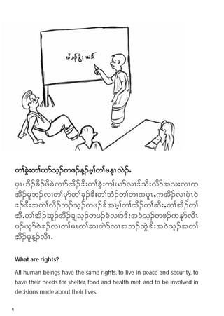 w>cGJ;w>,moh.wz.M.rh>w>rEkRvJ.I
    ySR[D.cd.zdcJvXmtd.'D;w>cGJ;w>,mvX'fod;vdmto;vXu
    td.rlb.vXw>rkmw>ck.'D;w>bH.w>bXtylR<utd.vXySJR0J
    '.'D;tw>vd.b.oh.wz.'ftrh>w>td.w>qd;<w>tD.w>
    tD<w>td.ql.td.cs›oh.wz.cJvXm'D;t0Joh.wz.uEkmvDR
    y.Ckm0J'.vXw>rRw>qXwJmvXtb.xGJ'D;t0Joh.tw>
    td.rlM.vDRI

    What are rights?

    All human beings have the same rights, to live in peace and security, to
    have their needs for shelter, food and health met, and to be involved in
    decisions made about their lives.

6
 