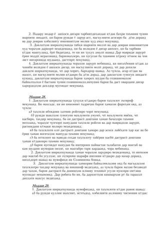 2? Ïàäàðó ìîäàð ü àøõîñè äèãàðè òàðáèÿòäè¸àíäàè ê.äàê áà¸ðè òàúìèíè ÷óíèí
øàðîèòè çèíäàãû: êè áàðîè ðóøäè . çàðóð àñò: ìàñúóëèÿòè àñîñèðî áà ä.ø äîðàíä
âà äàð äîèðàè öîáèëèÿòó èìêîíèÿò¸îè ìîëèè õóä àìàë ìåêóíàíä?
     3? Äàâëàò¸îè øèðêàòêóíàíäà òèáöè øàðîèòè ìèëëû âà äàð äîèðàè èìêîíèÿò¸îè
õóä ÷îðà¸îè äàðêîðû ìåàíäåøàíä: êè áà âîëèäîí ü äèãàð àøõîñå: êè áà òàðáèÿè
ê.äàê ìàøùóëàíä: üðû áèäè¸àíä: òî êè èí ¸óöóö àìàëû øàâàä Äàð ìàâðèäè çàðóðû
üðèè ìîääû ìåðàñîíàíä: áàðíîìà¸îåðî: êè õóñóñàí áà òàúìèíè õ.ðîêó ï.øîê âà îè
çèñò íèãàðîíèäà øóäààíä: äàñòãèðû ìåêóíàíä?
    4? Äàâëàò¸îè øèðêàòêóíàíäà ÷îðà¸îè çàðóðû ìåáèíàíä: êè íèãà¸áîíèè ê.äàê àç
îíèáè âîëèäîí ü àøõîñè äèãàð: êè ìàñúóëèÿòè ìîëû äîðàíä: ÷û äàð äîõèëè
äàâëàòè øèðêàòêóíàíäà: ÷û äàð õîðè: áàðöàðîð øàâàä? Àç óìëà: àãàð ê.äàê âà
øàõñå: êè ìàñúóëèÿòè ìîëèè ê.äàêðî áà ä.ø äîðàä: äàð äàâëàò¸îè ãóíîãóí çèíäàãû
êóíàíä: äàâëàò¸îè øèðêàòêóíàíäà áàðîè ¸àìðî¸ øóäàí áà ñîçèøíîìà¸îè
áàéíàëõàëöè ü áàñòàíè ÷óíèí ñîçèøíîìà¸î:èí÷óíèí áàðîè áà äàñò îâàðäàíè äèãàð
öàðîðäîä¸îè äàõëäîð ìóñîèäàò ìåêóíàíä?


    Ìîääàè 28?
    1? Äàâëàò¸îè øèðêàòêóíàíäà ¸óöóöè ê.äàêðî áàðîè òà¸ñèëîò ýúòèðîô
ìåêóíàíä? Áî ìàöñàäå: êè èí èìêîíèÿò òàäðèàí áàðîè ¸àìàãîí ôàðî¸àì îÿä: àç
óìëà%
    à) òà¸ñèëè èáòèäîèè ¸àòìèè ðîéãîíðî îðû ìåêóíàíä;
      á) ðóøäè øàêë¸îè ãóíîãóíè ìàúëóìîòè óìóìû: ÷û ìàúëóìîòè ìèüíà: ÷û
êàñáèðî: òàöäèð ìåêóíàíä: áà îí äàñòðàñû äîøòàíè ¸àìàè áà÷à¸îðî òàúìèí
ìåñîçàíä: ÷îðà¸îå ÷óíîðû íàìóäàíè òà¸ñèëè ðîéãîí âà äàð ìàâðèä¸îè çàðóðû:
ðàñîíèäàíè ê.ìàêè ìîëèðî ìåàíäåøàíä;
     â) áà òà¸ñèëîòè îëû äàñòðàñû äîøòàíè ¸àìàðî äàð àñîñè ëàéüöàòè ¸àð êàñ âà áî
üðèè ¸àìàè âîñèòà¸îè ìàâóäà òàúìèí ìåêóíàíä;
     ã) áà èòòèëîîò âà ìàâîäè ñî¸àè òà¸ñèëîòó òàéüðèè êàñáû äàñòðàñû äîøòàíè
¸àìàè ê.äàêîíðî òàúìèí ìåêóíàíä;
     ä) áàðîè ìóñîèäàò íàìóäàí áà èøòèðîêè ïàéâàñòàè òàëàáàãîí äàð ìàêòàá âà
êàì øóäàíè øóìîðàè îí¸îå: êè ìàêòàáðî òàðê êàðäààíä: ÷îðà ìåáèíàíä?
      2? Äàâëàò¸îè øèðêàòêóíàíäà ¸àìàè ÷îðà¸îè çàðóðèðî ìåàíäåøàíä: òî èíòèçîì
äàð ìàêòàá áî óñóë¸îå: êè ý¸òèðîìè øàðàôè èíñîíèè ê.äàêðî äàð íàçàð äîðàíä:
íèãà¸äîðû øàâàä âà ìóâîôèöè èí Ñîçèøíîìà áîøàä?
        3? Äàâëàò¸îè øèðêàòêóíàíäà ¸àìêîðèè áàéíàëìèëàëèè îèä áà ìàñúàëà¸îè
òà¸ñèëîòðî òàöäèð ìåêóíàíä âà èíêèøîô ìåäè¸àíä: àç óìëà áàðîè ìà¸âè áåñàâîäû
äàð à¸îí: áàðîè äàñòðàñû áà äîíèø¸îè èëìèâó òåõíèêû óñóëè ìóîñèðè îì.çèø
ìóñîèäàò ìåíàìîÿíä? Äàð ðîáèòà áî èí: áà äàðõîñò¸îè êèøâàð¸îè ð. áà òàðàööû
äèööàòè ìàõñóñ ìåäè¸àíä?

      Ìîääàè 29?
      1? Äàâëàò¸îè øèðêàòêóíàíäà ìóâîôèöàíä: êè òà¸ñèëîòè ê.äàê ðàâîí øàâàä%
      à) áà ðóøäè êóëëèè øàõñèÿò: èñòåúäîä: öîáèëèÿòè àöëîíèâó èñìîíèè ê.äàê%
 