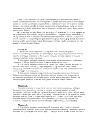 â) ¸àð ê.äàêè çèíäîíû (ìà¸ðóì àçîçîäû) ìóîìèëàè èíñîíä.ñòîíà áèíàä âà
øàúíè ìóñàëëàìè øàõñèè . áî íà-çàðäîøòè òàëàáîòè øàõñîíè ¸àìñîëè âàé ý¸òèðîì
øàâàä? Àç óìëà ¸àð ê.äàêè çèíäîíû áîÿä àç êàëîíñîëîí óäî íèãî¸ äîøòà øàâàä:
áà øàðòå êè èí êîð õèëîôè áå¸òàðèí ìàíôèàò¸îè ê.äàê íàáîøàä? ,: áà èñòèñíîè
ìàâðèä¸îè ìàõñóñ: áî à¸ëè îèëàè õóä àç òàðèöè ìóêîòèáà âà ìóëîöîò áîÿä ¸óöóöè
àëîöà äîøòà áîøàä;
     ã) ¸àð ê.äàêè çèíäîíû (àç îçîäû ìà¸ðóìøóäà) áà ê.ìàêè áåòàúõèðè ¸óöóöû âà
äèãàð ê.ìàê¸îè ìàðòóá áîÿä äàñòðàñû äîøòà áîøàä? Èí÷óíèí ¸óöóö äîøòà áîøàä:
êè äàð íàçäè äîäãî¸ âà äèãàð ìàöîìè áîñàëî¸èÿòè ìóñòàöèë âà áåùàðàç: öîíóíèÿòè
¸óêìè ìà¸ðóìû àç îçîäèè áîðîÿø ðàâîäèäàðî ìàâðèäè áà¸ñ öàðîð äè¸àä? ¨àì÷óíèí
¸óöóöè òàëàáè ¸àð÷û çóäòàð öàðîð áàðîâàðäàíè îí¸îðî îèä áà ¸àð êàäîìè èí ãóíà
àìàëèüòè äîäðàñû äîøòà áîøàä?


    Ìîääàè 38?
     1? Äàâëàò¸îè øèðêàòêóíàíäà .¸äàäîð ìåøàâàíä ìåúüð¸îè ¸óöóöè
áàéíàëõàëöèè áàøàðä.ñòîíàðî: êè äàð ìàâðèäè çàäõ.ðäè¸îè ìóñàëëà¸îíà íèñáàòè
îí¸î áà êîð áóðäà ìåøàâàíä âà áà ê.äàêîí íèç äàõë äîðàíä: ¸óðìàò êóíàíä âà
ðèîÿè îí ìåúüð¸î òàúìèí íàìîÿíä?
      2? Äàâëàò¸îè øèðêàòêóíàíäà òî ¸àääè èìêîí ÷îðà ìåàíäåøàíä: êè áà÷à¸îè
ñèííàøîí àç 15 äàð àìàëèüòè ¸àðáû áåâîñèòà èøòèðîê íàêóíàíä?
      3? Äàâëàò¸îè øèðêàòêóíàíäà áàðîè õèäìàò äàð ñàôè öóââà¸îè ìóñàëëà¸ àç
äàúâàòè áà÷à¸îè òî 15 ñîëà õóääîðû ìåêóíàíä? Àãàð îí¸îåðî: êè áà ñèííè 15
ðàñèäààíäó ¸àí.ç 18-ñîëà íåñòàíä: áà õèäìàòè ¸àðáû ëîçèì îÿä: äàúâàòè øàõñîíè
êàëîíñîëòàððî ñàëî¸ìåäîäàíä?
      4? Äàâëàò¸îè øèðêàòêóíàíäà ìóâîôèöè .¸äàäîðè¸îÿøîí îèä áà ¸óöóöè
áàéíàëõàëöèè áàøàðä.ñòîíà: êè áà ¸èìîÿè à¸îëèè îñîèøòà äàð çàìîíè íèçîè
ìóñàëëà¸îíà àëîöàìàíä àñò: âàçèôàäîðàíä àç ð.è èìêîí ÷îðà¸îåðî áèíàíä: êè
¸àíãîìè ÷óíèí íèçîú¸î ¸èìîÿ âà íèãî¸óáèíè ê.äàêîí òàúìèí ãàðäàíä?


     Ìîääàè 39?
     Äàâëàò¸îè øèðêàòêóíàíäà ¸àìà ÷îðà¸îè çàðóðèðî ìåàíäåøàíä: êè áàðîè
áàðöàðîðêóíèè èñìîíû: ð.¸îíû âà èñòèöðîðè ìóàääàä (ðåèíòåãðàòñèÿ)-è
èòèìîèè ê.äàêå: êè ãèðèôòîðè ¸àð ãóíà áåýúòèíîû: èñòèñìîð ü ñóèèñòèôîäà: àçîáó
øèêàíà ü äèãàð ãóíà ìóíîñèáàòè áåðà¸ìîíà: ùàéðèèíñîíû âà ü ïàñòêóíàíäàè øàúíè
èíñîíû ü àçî øóäààñò: ü äó÷îðè çàäõ.ðäè¸îè ìóñàëëà¸îíà ãàðäèäààñò: ìóñîèäàò
íàìîÿíä? ×óíèí áàðöàðîðêóíû âà èñòèöðîðè ìóàääàä áîÿä äàð øàðîèòå: êè
ñàëîìàòû: ý¸òèðîì âà øàúíè èíñîíèè ê.äàêðî ¸èôç ìåêóíàä: àìàëû ãàðäàä?

     Ìîääàè 40?
     1? Äàâëàò¸îè øèðêàòêóíàíäà ýúòèðîô ìåêóíàíä: ¸àð ê.äàêå: êè êîíóíè
èíîèðî âàéðîí êàðäààñò âà àç èí ð. äàð öîíóíøèêàíû ãóìîíáàð ü ãóíà¸êîð äîíèñòà
ìåøàâàä: áà ÷óíèí ìóîìèëàå ¸óöóö äîðàä: êè áàðîè ðóøäè ý¸ñîñè øàúíè èíñîíû âà
 