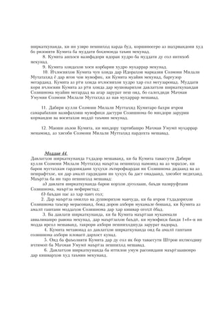 øèðêàòêóíàíäà: êè èí óçâðî ïåøíè¸îä êàðäà áóä: êîðøèíîñåðî àç øà¸ðâàíäîíè õóä
áî ðèçîèÿòè Êóìèòà áà ìóääàòè áîöèìîíäà òàúèí ìåêóíàä?
      8? Êóìèòà àøõîñè âàçèôàäîðè èäîðàè õóäðî áà ìóääàòè äó ñîë èíòèõîá
ìåêóíàä?
      9? Êóìèòà öîèäà¸îè õîñè êîðáàðèè õóäðî ìóöàððàð ìåêóíàä?
      10? Èëîñèÿ¸îè Êóìèòà ÷óí öîèäà äàð Èäîðà¸îè ìàðêàçèè Ñîçìîíè Ìèëàëè
Ìóòàòà¸èä ü äàð ÿãîí îè ìóâîôèö: êè Êóìèòà ìóàéÿí ìåêóíàä: áàðãóçîð
ìåãàðäàíä? Êóìèòà àç ð.è öîèäà èëîñèÿ¸îè õóäðî ¸àð ñîë ìåãóçàðîíàä? Ìóääàòè
êîðè èëîñèÿè Êóìèòà àç ð.è öîèäà äàð ìóøîâàðè¸îè äàâëàò¸îè øèðêàòêóíàíäàè
Ñîçèøíîìà ìóàéÿí ìåãàðäàä âà àãàð çàðóðàò ïåø îÿä: áî ñàëî¸äèäè Ìàìàè
Óìóìèè Ñîçìîíè Ìèëàëè Ìóòòà¸èä àç íàâ ìóöàððàð ìåøàâàä?

     11? Äàáèðè êóëëè Ñîçìîíè Ìèëàëè Ìóòòà¸èä Êóìèòàðî áà¸ðè èðîè
ñàìàðàáàõøè âàçèôà¸îÿø ìóâîôèöè äàñòóðè Ñîçèøíîìà áî ìèöäîðè çàðóðèè
êîðìàíäîí âà âîñèòà¸îè ìîääû òàúìèí ìåêóíàä?

    12? Ìàîøè àúçîè Êóìèòà: êè ìèöäîðó òàðòèáàøðî Ìàìàè Óìóìû ìóöàððàð
ìåíàìîÿä: àç ¸èñîáè Ñîçìîíè Ìèëàëè Ìóòòà¸èä ïàðäîõòà ìåøàâàä?



      Ìîääàè 44?
Äàâëàò¸îè øèðêàòêóíàíäà .¸äàäîð ìåøàâàíä: êè áà Êóìèòà òàâàññóòè Äàáèðè
êóëëè Ñîçìîíè Ìèëàëè Ìóòòà¸èä ìàúð.çà ïåøíè¸îä íàìîÿíä âà àç ÷îðà¸îå: êè
áàðîè ìóñòà¸êàì ãàðäîíèäàíè ¸óöóöè ýúòèðîôêàðäàè èí Ñîçèøíîìà äèäààíä âà àç
ïåøðàôò¸îå: êè äàð àìàëû ãàðäèäàíè èí ¸óöóö áà äàñò îìàäààíä: ¸èñîáîò ìåäè¸àíä?
Ìàúð.çà áà èí òàðç ïåøíè¸îä ìåøàâàä%
      à) äàâëàòè øèðêàòêóíàíäà áàðîè êîð¸îè äóñîëààø: áàúäè ïàçèðóôòàíè
Ñîçèøíîìà: ìàúð.çà ìåôèðèñòàä;
     á) áàúäàí ïàñ àç ¸àð ïàí ñîë;
     2? Äàð ìàúð.çà îìèë¸î âà äóøâîðè¸îè ìàâóäà: êè áà èðîè .¸äàäîðè¸îè
Ñîçèøíîìà òàúñèð ìåðàñîíàíä: áîÿä äîðîè àõáîðè ìóêàìàëå áîøàíä: êè Êóìèòà àç
àìàëû ãàøòàíè ìîääà¸îè Ñîçèøíîìà äàð ¸àð êèøâàð îãî¸û üáàä?
      3? Áà äàâëàòè øèðêàòêóíàíäà: êè áà Êóìèòà ìàúð.çàè ìóêàììàëè
àââàëèíàøðî ðàâîíà ìåêóíàä: äàð ìàúð.çà¸îè áàúäû: êè ìóâîôèöè áàíäè 1«á»-è èí
ìîääà èðñîë ìåøàâàíä: òàêðîðè àõáîðè ïåøíè¸îäøóäà çàðóðàò íàäîðàä?
       4? Êóìèòà ìåòàâîíàä àç äàâëàò¸îè øèðêàòêóíàíäà îèä áà àìàëû ãàøòàíè
ñîçèøíîìà àõáîðè èëîâàãû äàðõîñò êóíàä?
       5? Îèä áà ôàúîëèÿòè Êóìèòà äàð äó ñîë ÿê áîð òàâàññóòè Ø.ðîè èöòèñîäèâó
èòèìîû áà Ìàìàè Óìóìû ìàúð.çà ïåøïè¸îä ìåøàâàä?
       6? Äàâëàò¸îè øèðêàòêóíàíäà áà èòòèëîè óìóì ðàñîíèäàíè ìàúð.çààøîíðî
äàð êèøâàð¸îè õóä òàúìèí ìåêóíàíä?
 