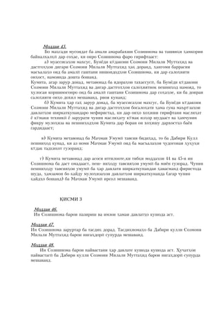 Ìîääàè 45?
      Áî ìàöñàäè ìóñîèäàò áà àìàëè àìàðàáàõøè Ñîçèøíîìà âà òàøâèöè ¸àìêîðèè
áàéíàëõàëöû äàð ñî¸àå: êè îíðî Ñîçèøíîìà ôàðî ãèðèôòààñò%
      à) ìóàññèñà¸îè ìàõñóñ: Áóíüäè ê.äàêîíè Ñîçìîíè Ìèëàëè Ìóòòà¸èä âà
äàñòãî¸¸îè äèãàðè Ñîçìîíè Ìèëàëè Ìóòòà¸èä ¸àö äîðàíä: ¸àíãîìè áàððàñèè
ìàñúàëà¸î îèä áà àìàëû ãàøòàíè íèøîíäîä¸îè Ñîçèøíîìà: êè äàð ñàëî¸èÿòè
îí¸îñò: íàìîÿíäà äîøòà áîøàíä?
Êóìèòà: àãàð çàðóð äîíàä: ìåòàâîíàä áà èäîðà¸îè òàõàññóñû: áà Áóíüäè ê.äàêîíè
Ñîçìîíè Ìèëàëè Ìóòòà¸èä âà äèãàð äàñòãî¸¸îè ñàëî¸èÿòíîê ïåøíè¸îä íàìîÿä: òî
õóëîñàè êîðøèíîñîíðî îèä áà àìàëû ãàøòàíè Ñîçèøíîìà äàð ñî¸à¸îå: êè áà äîèðàè
ñàëî¸èÿòè îí¸î äîõèë ìåøàâàíä: ðèîÿ êóíàíä;
      á) Êóìèòà ¸àð ãà¸ çàðóð äîíàä: áà ìóàññèñà¸îè ìàõñóñ: áà Áóíüäè ê.äàêîíè
Ñîçìîíè Ìèëàëè Ìóòòà¸èä âà äèãàð äàñòãî¸¸îè áîñàëî¸àòè ¸àìà ãóíà ìàúð.çà¸îè
äàâëàò¸îè øèðêàòêóíàíäàðî ìåôèðèñòàä: êè äàð îí¸î õî¸èøè ãèðèôòàíè ìàñëè¸àò
ü ê.ìàêè òåõíèêû ü çàðóðàòè ÷óíèí ìàñëè¸àòó ê.ìàê èç¸îð øóäààñò âà ¸àì÷óíèí
ôèêðó ìóëî¸èçà âà ïåøíè¸îä¸îè Êóìèòà äàð áîðàè îí õî¸èøó äàðõîñò¸î áàüí
ãàðäèäààñò;

     â) Êóìèòà ìåòàâîíàä áà Ìàìàè Óìóìû òàâñèÿ áèäè¸àä: òî áà Äàáèðè Êóëë
ïåøíè¸îä êóíàä: êè àç íîìè Ìàìàè Óìóìû îèä áà ìàñúàëà¸îè óäîãîíàè ¸óöóöè
ê.äàê òàäöèöîò ãóçîðàíä;

    ã) Êóìèòà ìåòàâîíàä äàð àñîñè èòòèëîîòå:êè òèáöè ìîääà¸îè 44 âà 45-è èí
Ñîçèøíîìà áà äàñò îìàäààñò: ïåø- íè¸îäó òàâñèÿ¸îè óìóìû áà ìèüí ãóçîðàä? ×óíèí
ïåøíè¸îäó òàâñèÿ¸îè óìóìû áà ¸àð äàâëàòè øèðêàòêóíàíäàè ¸àâàñìàíä ôèðèñòîäà
øóäà: ¸àìçàìîí áî öàéäó ìóëî¸èçà¸îè äàâëàò¸îè øèðêàòêóíàíäà (àãàð ÷óíèí
öàéä¸î áîøàíä) áà Ìàìàè Óìóìû èðñîë ìåøàâàíä?



              ÖÈÑÌÈ 3

 Ìîääàè 46?
 Èí Ñîçèøíîìà áàðîè ïàçèðèø âà èìçîè ¸àìàè äàâëàò¸î êóøîäà àñò?

Ìîääàè 47?
Èí Ñîçèøíîìà çàðóðòàð áà òàñäèö äîðàä? Òàñäèöíîìà¸î áà Äàáèðè êóëëè Ñîçìîíè
Ìèëàëè Ìóòòà¸èä áàðîè íèãà¸äîðû ñóïóðäà ìåøàâàíä?

Ìîääàè 48?
    Èí Ñîçèøíîìà áàðîè ïàéâàñòàíè ¸àð äàâëàòå êóøîäà êóøîäà àñò? ¨óàò¸îè
ïàéâàñòàãû áà Äàáèðè êóëëè Ñîçìîíè Ìèëàëè Ìóòòà¸èä áàðîè íèãà¸äîðû ñóïóðäà
ìåøàâàíä?
 