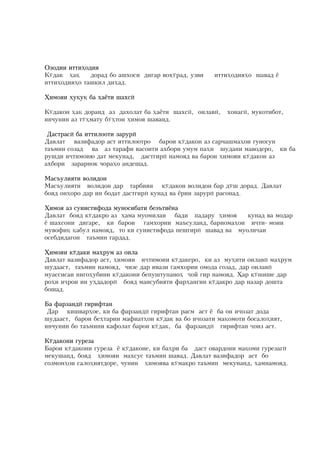 Îçîäèè èòòè¸îäèÿ
Ê.äàê ¸àö     äîðàä áî àøõîñè äèãàð âîõ.ðàä: óçâè   èòòè¸îäèÿ¸î øàâàä ü
èòòè¸îäèÿ¸î òàøêèë äè¸àä?

¨èìîÿè ¸óöóö áà ¸àüòè øàõñû

Ê.äàêîí ¸àö äîðàíä àç äàõîëàò áà ¸àüòè øàõñû: îèëàâû:   õîíàãû: ìóêîòèáîò:
èí÷óíèí àç ò.¸ìàòó á.¸òîí ¸èìîÿ øàâàíä?

 Äàñòðàñû áà èòòèëîîòè çàðóðû
Äàâëàò âàçèôàäîð àñò èòòèëîîòðî áàðîè ê.äàêîí àç ñàð÷àøìà¸îè ãóíîãóí
òàúìèí ñîçàä âà àç òàðàôè âàñîèòè àõáîðè óìóì ïà¸í øóäàíè ìàâîäåðî: êè áà
ðóøäè èòèìîèþ äàò ìåêóíàä: äàñòãèðû íàìîÿä âà áàðîè ¸èìîÿè ê.äàêîí àç
àõáîðè çàðàðíîê ÷îðà¸î àíäåøàä?

Ìàñúóëèÿòè âîëèäîí
Ìàñúóëèÿòè âîëèäîí äàð òàðáèÿè ê.äàêîí âîëèäîí áàð ä.ø äîðàä? Äàâëàò
áîÿä îí¸îðî äàð èí áîäàò äàñòãèðû êóíàä âà üðèè çàðóðû ðàñîíàä?

¨èìîÿ àç ñóèèñòèôîäà ìóíîñèáàòè áåýúòèüíà
Äàâëàò áîÿä ê.äàêðî àç ¸àìà ìóîìèëàè áàäè ïàäàðó ¸èìîÿ      êóíàä âà ìîäàð
ü øàõñîíè äèãàðå: êè áàðîè ùàìõîðèè ìàúñóëàíä: áàðíîìà¸îè èòè- ìîèè
ìóâîôèö öàáóë íàìîÿä: òî êè ñóèèñòèôîäà ïåøãèðû øàâàä âà ìóîëèàè
îñåáäèäàãîí òàúìèí ãàðäàä?

¨èìîÿè ê.äàêè ìà¸ðóì àç îèëà
Äàâëàò âàçèôàäîð àñò: ¸èìîÿè èòèìîèè ê.äàêåðî: êè àç ìó¸èòè îèëàâû ìà¸ðóì
øóäààñò: òàúìèí íàìîÿä: ÷èçå äàð èâàçè ùàìõîðèè îìîäà ñîçàä: äàð îèëàâû
ìóàññèñàè íèãî¸óáèíè ê.äàêîíè áåïóøòóïàíî¸ îé ãèð íàìîÿä? ¨àð ê.øèøå äàð
ðî¸è èðîè èí ó¸äàäîðû áîÿä ìàíñóáèÿòè ôàð¸àíãèè ê.äàêðî äàð íàçàð äîøòà
áîøàä?

Áà ôàðçàíäû ãèðèôòàí
 Äàð êèøâàð¸îå: êè áà ôàðçàíäû ãèðèôòàí ðàñì àñò ü áà îí èîçàò äîäà
øóäààñò: áàðîè áå¸òàðèí ìàôèàò¸îè ê.äàê âà áî èîçàòè ìàöîìîòè áîñàëî¸èÿò:
èí÷óíèí áî òàúìèíè êàôîëàò áàðîè ê.äàê: áà ôàðçàíäû ãèðèôòàí îèç àñò?

Ê.äàêîíè ãóðåçà
Áàðîè ê.äàêîíè ãóðåçà ü ê.äàêîíå: êè áà¸ðè áà äàñò îâàðäîíè ìàöîìè ãóðåçàãû
ìåêóøàíä: áîÿä ¸èìîÿè ìàõñóñ òàúìèí øàâàä? Äàâëàò âàçèôàäîð àñò áî
ñîçìîí¸îè ñàëî¸èÿòäîðå: ÷óíèí ¸èìîÿâà ê.ìàêðî òàúìèí ìåêóíàíä: ¸àìíàìîÿä?
 