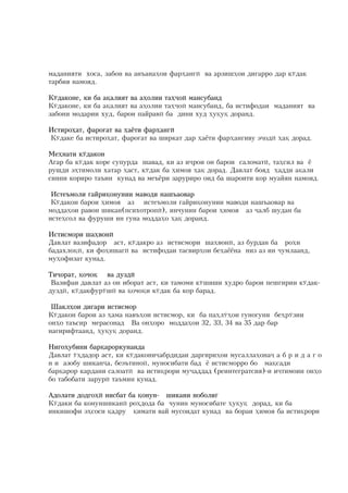 ìàäàíèÿòè õîñà: çàáîí âà àíúàíà¸îè ôàð¸àíãû âà àðçèø¸îè äèãàððî äàð ê.äàê
òàðáèÿ íàìîÿä?

Ê.äàêîíå: êè áà àöàëèÿò âà à¸îëèè òà¸îû ìàíñóáàíä
Ê.äàêîíå: êè áà àöàëèÿò âà à¸îëèè òà¸îû ìàíñóáàíä: áà èñòèôîäàè ìàäàíèÿò âà
çàáîíè ìîäàðèè õóä: áàðîè ïàéðàâû áà äèíè õóä ¸óöóö äîðàíä?

Èñòèðî¸àò: ôàðîùàò âà ¸àüòè ôàð¸àíãû
Ê.äàêå áà èñòèðî¸àò: ôàðîùàò âà øèðêàò äàð ¸àüòè ôàð¸àíãèâó ýîäû ¸àö äîðàä?

Ìå¸íàòè ê.äàêîí
Àãàð áà ê.äàê êîðå ñóïóðäà øàâàä: êè àç èðîè îí áàðîè ñàëîìàòû: òà¸ñèë âà ü
ðóøäè ý¸òèìîëè õàòàð ¸àñò: ê.äàê áà ¸èìîÿ ¸àö äîðàä? Äàâëàò áîÿä ¸àääè àöàëè
ñèííè êîðèðî òàúèí êóíàä âà ìåúüðè çàðóðèðî îèä áà øàðîèòè êîð ìóàéÿí íàìîÿä?

 Èñòåúìîëè ùàéðèöîíóíèè ìàâîäè íàøúàîâàð
 Ê.äàêîí áàðîè ¸èìîÿ àç èñòåúìîëè ùàéðèöîíóíèè ìàâîäè íàøúàîâàð âà
ìîääà¸îè ðàâîí øèêàí(ïñèõîòðîïû): èí÷óíèí áàðîè ¸èìîÿ àç àëá øóäàí áà
èñòå¸ñîë âà ôóðóøè èí ãóíà ìîääà¸î ¸àö äîðàíä?

Èñòèñìîðè øà¸âîíû
Äàâëàò âàçèôàäîð àñò: ê.äàêðî àç èñòèñìîðè øà¸âîíû: àç áóðäàí áà ðî¸è
áàäàõëîöû: êè ôî¸èøàãû âà èñòèôîäàè òàñâèð¸îè áå¸àüüíà íèç àç èí óìëààíä:
ìó¸îôèçàò êóíàä?

Òèîðàò: öî÷îö âà äóçäû
 Âàçèôàè äàâëàò àç îí èáîðàò àñò: êè òàìîìè ê.øèøè õóäðî áàðîè ïåøãèðèè ê.äàê-
äóçäû: ê.äàêôóð.øû âà öî÷îöè ê.äàê áà êîð áàðàä?

 Øàêë¸îè äèãàðè èñòèñìîð
Ê.äàêîí áàðîè àç ¸àìà íàâú¸îè èñòèñìîð: êè áà ïà¸ë.¸îè ãóíîãóíè áå¸ð.çèè
îí¸î òàúñèð ìåðàñîíàä Âà îí¸îðî ìîääà¸îè 32: 33: 34 âà 35 äàð áàð
íàãèðèôòààíä: ¸óöóö äîðàíä?

Íèãî¸óáèíè áàðöàðîðêóíàíäà
Äàâëàò .¸äàäîð àñò: êè ê.äàêîíèàáðäèäàè äàðãèðè¸îè ìóñàëëà¸îíà à á ð è ä à ã î
í è àçîáó øèêàíà: áåýúòèíîû: ìóíîñèáàòè áàä ü èñòèñìîððî áî ìàöñàäè
áàðöàðîð êàðäàíè ñàëîàòû âà èñòèöðîðè ìóàääàä (ðåèíòåãðàòñèÿ)-è èòèìîèè îí¸î
áî òàáîáàòè çàðóðû òàúìèí êóíàä?

Àäîëàòè äîäãî¸û íèñáàò áà öîíóí- øèêàíè íîáîëèù
Ê.äàêè áà êîíóíøèêàíû ðî¸äîäà áà ÷óíèí ìóíîñèáàòå ¸óöóö äîðàä: êè áà
èíêèøîôè ý¸ñîñè öàäðó öèìàòè âàé ìóñîèäàò êóíàä âà áîðàè ¸èìîÿ áà èñòèöðîðè
 