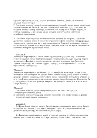 êàðäààñò ìóàññèñàè äàâëàòû: õóñóñû: òàúìèíîòè èòèìîû: äîäãî¸¸î: ìàöîìîòè
ìàúìóðû ü öîíóíãóçîðû?
2? Äàâëàò¸îè øèðêàòêóíàíäà .¸äàäîð ìåøàâàíä ê.äàêðî áî ÷óíèí ¸èìîÿ âà ùàìõîðû
òàúìèí íàìîÿíä: êè áàðîè áå¸çèñòèþ õàéðèÿòè âàé çàðóðàíä: ¸óöóöó âàçèôà¸îè
âîëèäîí: âàñè¸î ü äèãàð àøõîñåðî: êè íèñáàò áà . ìàñúóëèÿòè öîíóíû äîðàíä: áà
ýúòèáîð ìåãèðàíä: áî èí ìàöñàä ¸àìàè ÷îðà¸îè öîíóíãóçîðû âà ìàúìóðèè
ìóâîôèöðî ìåàíäåøàíä?

3? Äàâëàò¸îè øèðêàòêóíàíäà øàðîèò ôàðî¸àì ìåîðàíä: êè èäîðà¸î: õàäàìîò âà
äàñòãî¸¸îè ìàñúóëè ¸èìîÿ ü ùàìõîðèè ê.äàêîí ìóâîôèöè öîèäà¸îè ìóöàððàðêàðäàè
òàøêèëîò¸îè ñàëî¸èÿòäîð: àç óìëà öîèäà¸îè ñî¸àè áåõàòàðû âà ôàúîëè-ÿòàøîí àç
è¸àòè øóìîðà âà öîáèëèÿòè íåð.û êîðû: èí÷óíèí àç è¸àòè íà çîðàòè ñàëî¸èÿòíîê
àâîáã.éè ìåúüð¸îè ìóàéÿíøóäà áîøàä?


  Ìîääàè 4?
Äàâëàò¸îè øèðêàòêóíàíäà áàðîè àìàëû ãàðäîíèäàíè ¸óöóöå:êè äàð Ñîçèøíîìà
ýúòèðîô øóäààñò: ¸àìàè òàäáèð¸îèçàðóðèè öîíóíãóçîðû: ìàúìóðû âà äèãàð ÷îðà¸î
ìåàíäåøàíä? Äàð áîáàòè ¸óöóöè èöòèñîäû: èòèìîû âà ôàð¸àíãû áî áàðäîøòè
òàìîìè çàõèðàè õóä âà ¸àíãîìè çàðóðàò: äàð ¸óäóäè ¸àìêîðèè áàéíàëõàëöû: èí
÷îðà¸îðî àìàëû ìåêóíàíä?

Ìîääàè 5?
Äàâëàò¸îè øèðêàòêóàíäà ìàñúóëèÿò: ¸óöóö: âàçèôà¸îè âîëèäîíðî: àç óìëà äàð
ìàâðèä¸îè ìàðáóòà (÷óíîí êè ðóñóìè ìà¸àë ïåøáèíû íàìóäààñò): âàñè¸î ü àøõîñû
äèãàðåðî ý¸òèðîì ìåêóíàíä: êè ìóâîôèöè öîíóí ìàñúóëèÿòè íèãî¸óáèíè ê.äàêðî áà
ä.ø ãèðèôòààíä: áàðîè àìàëû ãàðäîíèäàíè ¸óöóöè ýúòèðîôêàðäàè èí Ñîçèøíîìà áà
ê.äàê ÷óíîíêè ëîçèì àñò: ðà¸áàðû ìåêóíàíä âà èí êîð áà öàäðè ðóøäè öîáèëèÿòè
. èðî ìåøàâàä?

Ìîääàè 6?
1? Äàâëàò¸îè øèðêàòêóíàíäà ýúòèðîô ìåêóíàíä: êè ¸àð ê.äàê ¸óöóöè
   áå÷óíó÷àðîè çèñòàíðî äîðàä?
2? Äàâëàò¸îè øèðêàòêóíàíäà äàð àââàëèí èìêîíèÿòè õåø çèíäà ìîíäàí âà ðóøäè
    ñîëèìè ê.äàêðî òàúìèí ìåíàìîÿíä?


  Ìîääàè 7?
   1? Ê.äàê áàúäè òàââàëóä äàð¸îë áà öàéä ãèðèôòà ìåøàâàä âà àç èí ëà¸çà áà íîì
âà äàðüôòè øà¸ðâàíäû ¸óöóö äîðàä: ¸àì÷óíèí: òî ¸àääå: êè èìêîíïàçèð àñò: áà
äîíèñòàíè âîëèäîíè õóä âà ùàìõîðèè îí¸î ¸àö äîðàä?

  2? Äàâëàò¸îè øèðêàòêóíàíäà àìàëû øóäàíè èí ¸óöóöðî ìóòîáèöè öîíóíãóçîðèè
ìèëëèè õóä òàúìèí ìåêóíàíä: .¸äàäîðè¸îè ìàâóäàè èí ñî¸àðî òèáöè ñàíàä¸îè
 