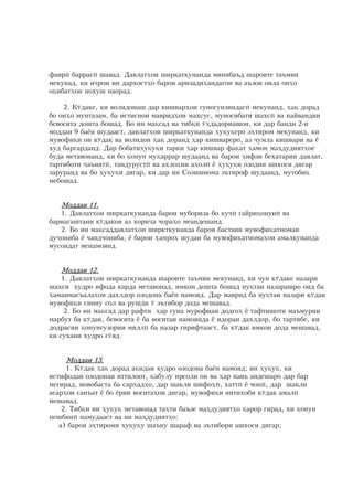 ôàâðû áàððàñû øàâàä? Äàâëàò¸îè øèðêàòêóíàíäà ìèííáàúä øàðîèòå òàúìèí
ìåêóíàä: êè èðîè èí äàðõîñò¸î áàðîè àðèçàäè¸àíäàãîí âà àúçîè îèëà îí¸î
îöèáàò¸îè íîõóø íàîðàä?

    2? Ê.äàêå: êè âîëèäîíàø äàð êèøâàð¸îè ãóíîãóíçèíäàãû ìåêóíàíä: ¸àö äîðàä
áî îí¸î ìóíòàçàì: áà èñòèñíîè ìàâðèä¸îè ìàõñóñ: ìóíîñèáàòè øàõñû âà ïàéâàíäèè
áåâîñèòà äîøòà áîøàä? Áî èí ìàöñàä âà òèáöè .¸äàäîðèàøîí: êè äàð áàíäè 2-è
ìîääàè 9 áàüí øóäààñò: äàâëàò¸îè øèðêàòêóíàíäà ¸óöóöåðî ý¸òèðîì ìåêóíàíä: êè
ìóâîôèöè îí ê.äàê âà âîëèäîí ¸àö äîðàíä ¸àð êèøâàðåðî: àç óìëà êèøâàðè âà ü
õóä áàðãàðäàíä? Äàð áîáàòè¸óöóöè òàðêè ¸àð êèøâàð ôàöàò ¸àìîí ìà¸äóäèÿò¸îå
áóäà ìåòàâîíàíä: êè áî öîíóí ìóöàððàð øóäààíä âà áàðîè ¸èôçè áåõàòàðèè äàâëàò:
òàðòèáîòè àúèÿòû: òàíäóðóñòû âà àõëîöèè à¸îëû ü ¸óöóöè îçîäèè àøõîñè äèãàð
çàðóðàíä âà áî ¸óöóöè äèãàð: êè äàð èí Ñîçèøíîìà ýúòèðîô øóäààíä: ìóòîáèö
ìåáîøàä?


   Ìîääàè 11?
   1? Äàâëàò¸îè øèðêàòêóíàíäà áàðîè ìóáîðèçà áî êó÷û ùàéðèöîíóíû âà
áàðíàãàøòàíè ê.äàêîí àç õîðèà ÷îðà¸î ìåàíäåøàíä?
   2? Áî èí ìàöñàääàâëàò¸îè øèðêòêóíàíäà áàðîè áàñòàíè ìóâîôèöàòíîìàè
äóîíèáà ü ÷àíäîíèáà: ü áàðîè ¸àìðî¸ øóäàí áà ìóâîôèöàòíîìà¸îè àìàëêóíàíäà
ìóñîèäàò ìåíàìîÿíä?


   Ìîääàè 12?
    1? Äàâëàò¸îè øèðêàòêóíàíäà øàðîèòå òàúìèí ìåêóíàíä: êè ÷óí ê.äàêå íàçàðè
øàõñè õóäðî èôîäà êàðäà ìåòàâîíàä: èìêîí äîøòà áîøàä íóöòàè íàçàðàøðî îèä áà
¸àìàèìàñúàëà¸îè äàõëäîð îçîäîíà áàüí íàìîÿä? Äàð ìàâðèä áà íóöòàè íàçàðè ê.äàê
ìóâîôèöè ñèííó ñîë âà ðóøäè . ýúòèáîð äîäà ìåøàâàä?
     2? Áî èí ìàöñàä äàð ðàôòè ¸àð ãóíà ìóðîôèàè äîäãî¸ ü òàôòèøîòè ìàúìóðèè
ìàðáóò áà ê.äàê: áåâîñèòà ü áà âîñèòàè íàìîÿíäà ü èäîðàè äàõëäîð: áî òàðòèáå: êè
äîäðàñèè öîíóíãóçîðèè ìèëëû áà íàçàð ãèðèôòààñò: áà ê.äàê èìêîí äîäà ìåøàâàä:
êè ñóõàíè õóäðî ã.ÿä?


    Ìîääàè 13?
      1? Ê.äàê ¸àö äîðàä àöèäàè õóäðî îçîäîíà áàüí íàìîÿä; èí ¸óöóö: êè
èñòèôîäàè îçîäîíàè èòòèëîîò: öàáóëó èðñîëè îí âà ¸àð íàâú àíäåøàðî äàð áàð
ìåãèðàä: íîâîáàñòà áà ñàð¸àä¸î: äàð øàêëè øèôî¸û: õàòòû ü ÷îïû: äàð øàêëè
àñàð¸îè ñàíúàò ü áî üðèè âîñèòà¸îè äèãàð: ìóâîôèöè èíòèõîáè ê.äàê àìàëû
ìåøàâàä?
    2? Òèáöè èí ¸óöóö ìåòàâîíàä òà¸òè áàúçå ìà¸äóäèÿò¸î öàðîð ãèðàä: êè öîíóí
ïåøáèíû íàìóäààñò âà èí ìà¸äóäèÿò¸î%
   à) áàðîè ý¸òèðîìè ¸óöóöó øàúíó øàðàô âà ýúòèáîðè àøõîñè äèãàð;
 