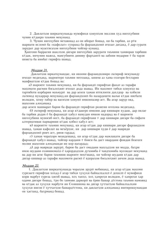 2? Äàâëàò¸îè øèðêàòêóíàíäà ìóâîôèöè öîíóí¸îè ìèëëèè õóä íèãî¸óáèíè
÷óíèí ê.äàêðî òàúìèí ìåêóíàíä?
     3? ×óíèí íèãî¸óáèí ìåòàâîíàä àç îí èáîðàò áîøàä: êè áà òàðáèÿ: àç ð.è
øàðèàòè èñëîìû áà «êàôîëàò» ñóïðàíä áà ôàðçàíäõîíû èîçàò äè¸àíä: ü äàð ñóðàòè
çàðóðàò äàð ìóàññèñà¸îè íèãî¸óáèíè îéãèð êóíàíä?
  ¨àíãîìè áàððàñèè øàêë¸îè äèãàðè íèãî¸óáèí çàðóðàòè òàúìèíè ¸àìâîðàè òàðáèÿè
ê.äàê: èí÷óíèí íàæîä: ìàíñóáèÿòè äèíèâó ôàð¸àíãû âà çàáîíè ìîäàðèè . áà òàðçè
øîèñòà áà èíîáàò ãèðèôòà øàâàä?


     Ìîääàè 21?
       Äàâëàò¸îè øðêàòêóíàíäàå: êè íèçîìè ôàðçàíäõîíèðî ýúòèðîô ìåêóíàíäó
èîçàò ìåäè¸àíä: øàðîèòåðî òàúìèí ìåñîçàíä: êèïåø àç ¸àìà ñîçãîðè áå¸òàðèí
ìàíôèàò¸îè ê.äàê áîøàä âà%
     à) øàðîèòå òàúìèí ìåêóíàíä: êè áà ôàðçàíäû ãèðèôòàí ôàöàò àç òàðàôè
ìàöîìàòè ðàñìèè áîñàëî¸èÿò èîçàò äîäà øàâàä? Èí ìàöîìîò òèáöè öîíóí¸î âà
òàðòèáîòè êîðáàðèè ìàúìóðû âà äàð àñîñè ¸àìàè èòòèëîîòè äàõëäîð âà öîáèëè
ýúòèìîä ìóöàððàð ìåêóíàíä:êè ôàðçàíäõîíû áî íàçàðäîøòè âàçúè ê.äàê íèñáàòè
âîëèäîí: õåøó òàáîð âà âàñè¸îè öîíóíû èìêîíïàçèð àñò? Âà àãàð çàðóð îÿä:
øàõñîíè àëîöàìàíä
äàð àñîñè ìàøâàðàò áàðîè áà ôàðçàíäû ãèðèôòàí ðîçèãèè îãî¸îíà ìåäè¸àíä?
      á) ýúòèðîô ìåêóíàíä: êè àãàð ê.äàêåðî èìêîíè äàð êèøâàðè õóäàø: äàð îèëàå
áà òàðáèÿ äîäàí ü áà ôàðçàíäû öàáóë íàìóäàí èìêîí íàäîðàä âà ü øàðîèòè
íèãî¸óáèíè ìóíîñèá íåñò: áà ôàðçàíäû ãèðèôòàíè . äàð êèøâàðè äèãàðå áà ñèôàòè
àëòåðíàòèâàè ïàðâàðèøè ê.äàê öîáèë öàáóë àñò;
      â) øàðîèòòå òàúìèí ìåêóíàíä: êè àãàð ê.äàê äàð êèøâàðè äèãàðå ôàðçàíäõîí
øàâàä: ¸àìàè êàôîëàò âà ìåúüð¸îå: êè äàð êèøâàðè õóäè ü äàð ìàâðèäè
ôàðçàíäõîíû ðîè àñò: ðèîÿ ãàðäàä;
      ã) ¸àìàè ÷îðà¸îðî ìåàíäåøàíä: êè àãàð ê.äàê äàð ìàìëàêàòè äèãàðå áà
ôàðçàíäû öàáóë øàâàä: îéãèð êàðäàíè . áîèñè áà äàñò îâàðäàíè ôîèäàè áåàñîñè
ìîëèè øàõñîíè àëîöàìàíäè èí êîð íàãàðäàä;
      ä) äàð ìàâðèäè çàðóðû: áàðîè áà äàñò îìàäàíè ìàöñàä¸îè èí ìîääà: áà¸ðè
èìçî øóäàíè ñîçèøíîìà¸î ü öàðîðäîä¸îè äóîíèáà ü ÷àíäîíèáà ìóñîèäàò ìåêóíàíä
âà äàð èí àñîñ áàðîè òàúìèíè øàðîèòå ìåê.øàíä: êè îéãèð øóäàíè ê.äàê äàð
äèãàð êèøâàð àç òàðàôè ìàöîìîòè ðàñìû ü èäîðà¸îè áîñàëî¸èÿò àíîì äîäà øàâàä?

Ìîääàè 22?
    1? Äàâëàò¸îè øèðêàòêóíàíäà ÷îðà¸îè çðóðû ìåáèíàíä: êè àãàð ê.äàê ìàöîìè
ãóðåçàãû ãèðèôòàí õî¸àä ü àãàð òèáöè ¸óöóöè áàéíàëõàëöû ü äîõèëû ü ìóâîôèöè
êîðè ìàðáóò ãóðåçà ¸èñîá øàâàä: õî¸ òàí¸î: õî¸ ¸àìðî¸è âîëèäîí: ü ¸àìðî¸è ¸àð
îäàìè äèãàðå áîøàä: .ðî áî ¸èìîÿè äàðêîðû âà üðèè áàøàð ä.ñòîíà òàúìèí íàìîÿíä
âà ê.äàê àç ¸óöóöè ìàðáóòè èí Ñîçèøíîìà âà äèãàð ¸óàò¸îè áàéíàëõàëöèè
¸óöóöè èíñîí ü ¸óàò¸îè áàøàðä.ñòîíà: êè äàâëàò¸îè àëîöàìàíä èøòèðîêêóíàíäàè
îí ¸àñòàíä: áà¸ðìàíä áîøàä?
 