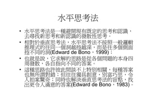 Cre 006 水平思考法