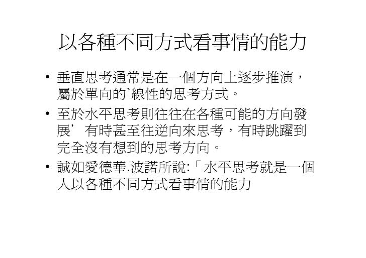 Cre 006 水平思考法