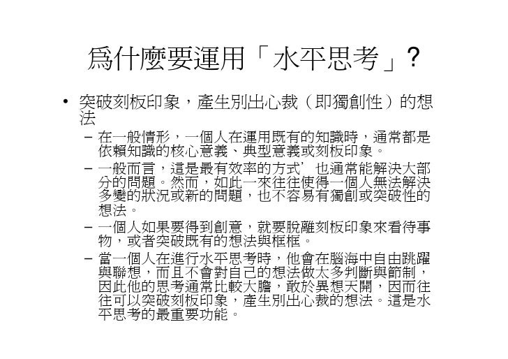 Cre 006 水平思考法