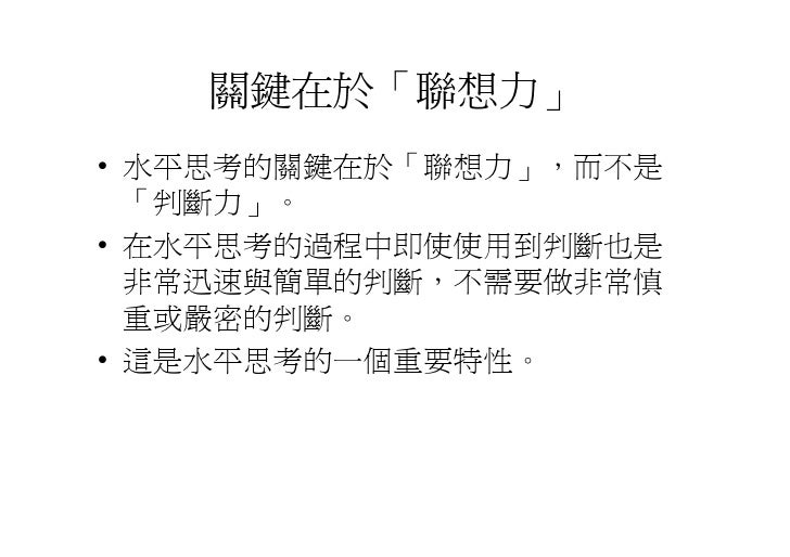 Cre 006 水平思考法