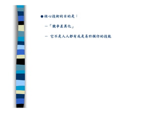 CRE-011-研發管理集錦Ok