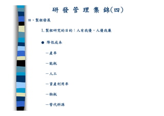 CRE-011-研發管理集錦Ok