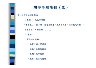 CRE-011-研發管理集錦Ok