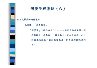 CRE-011-研發管理集錦Ok