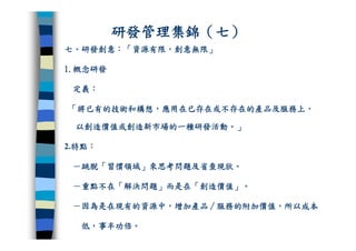 CRE-011-研發管理集錦Ok