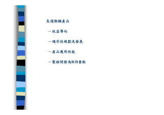 CRE-011-研發管理集錦Ok