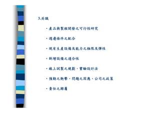 CRE-011-研發管理集錦Ok