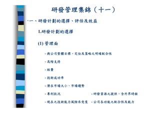 CRE-011-研發管理集錦Ok