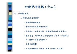 CRE-011-研發管理集錦Ok