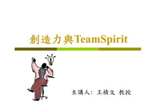 創造力與TeamSpirit



     主講人:
     主講人: 王精文 教授
 