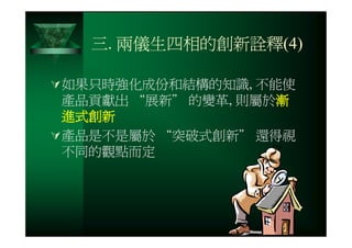 CRE-031-您真的瞭解創新的精髓嗎