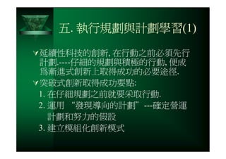 CRE-031-您真的瞭解創新的精髓嗎