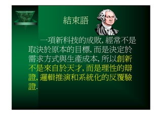 CRE-031-您真的瞭解創新的精髓嗎