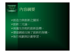 CRE-031-您真的瞭解創新的精髓嗎