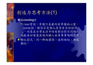 CRE-038-聯想力與創造力